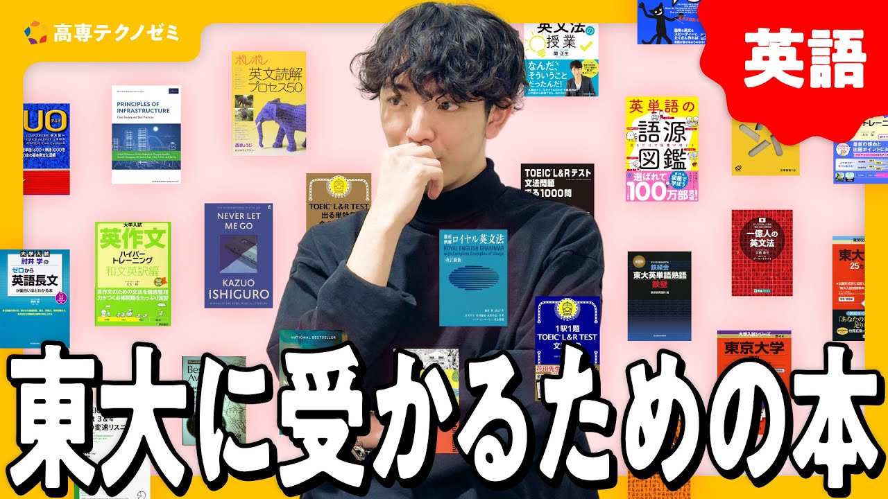 【英語】母校で初めて東大に受かった高専生が使った本【永久保存版】