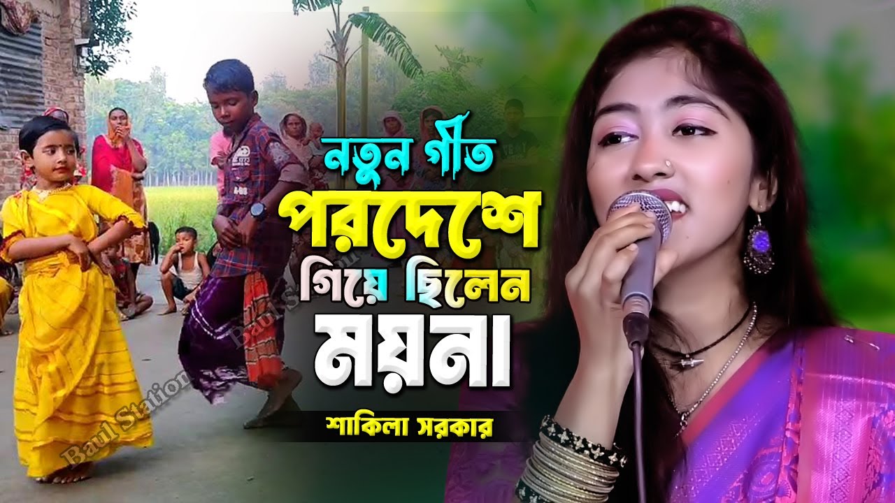 শাকিলার নতুন গীত🔥পরদেশে গিয়েছিলে ময়না🔥করুন সুরে বিয়ে বাড়ির গীত🔥shakila sorkar