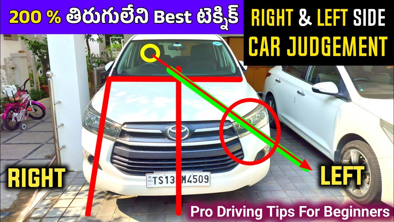 Car Left and Right Side Judgement | 200% తిరుగులేని Best టెక్నిక్ తో నేర్చుకోండి | Driving lessons