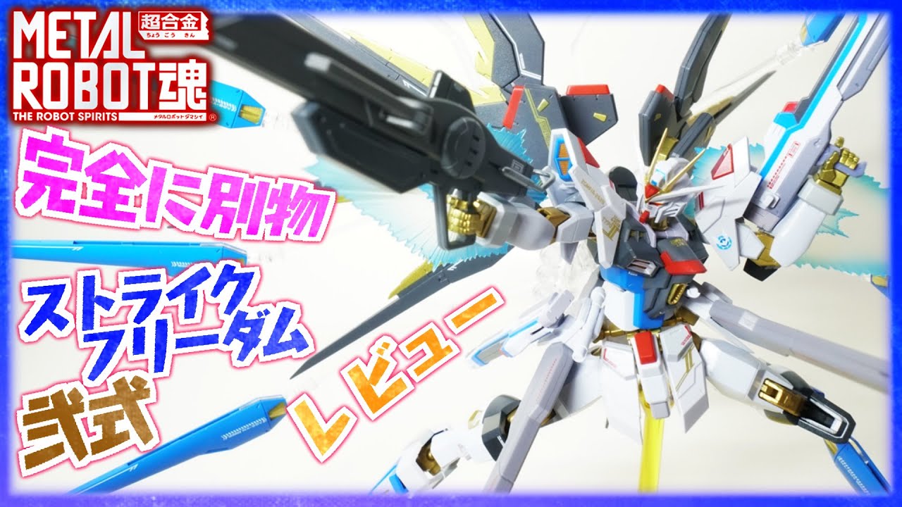 【メタルロボット魂】ストライフリーダム弐式レビュー！これストフリと弐式全く別モンだよw【機動戦士ガンダムSEEDFREEDOM】METALROBOT魂