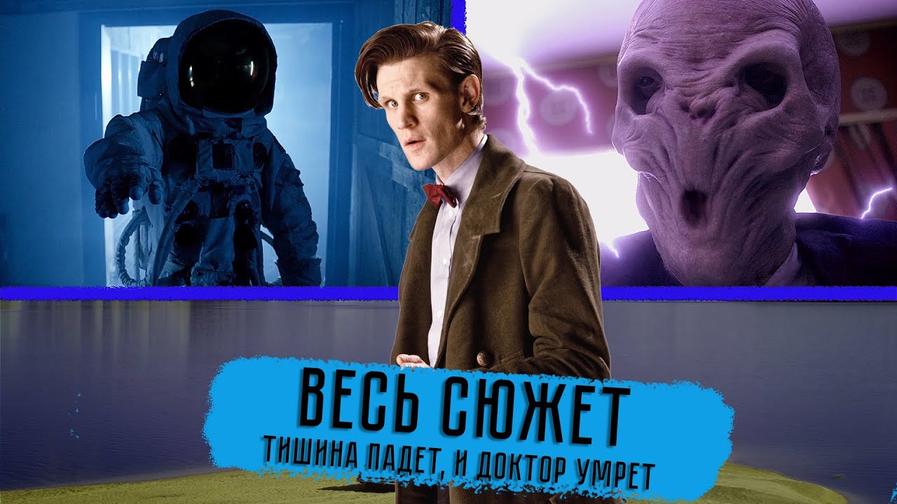 ВОТ БЫ СТЕРЕТЬ СЕБЕ ПАМЯТЬ, ЧТОБЫ... ЭЭЭЭ, БЛИН, ЗАБЫЛ КОРОЧЕ. Доктор Кто: 6 сезон - ВЕСЬ СЮЖЕТ