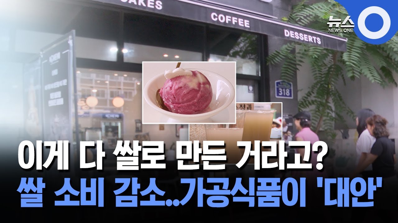 쌀 소비 감소&hellip; 쌀 가공식품이 '대안'