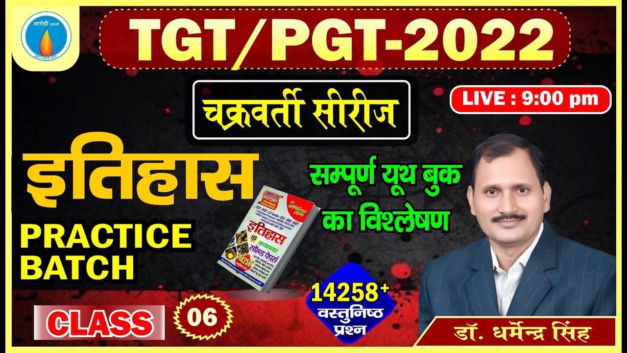 Class -6 | TGT/PGT 2022 | Youth Competition Times इतिहास Solved Paper का सम्पूर्ण विश्लेषण