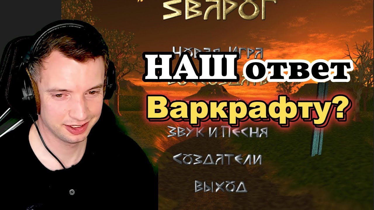 НАШ ответ Варкрафту! Игра 