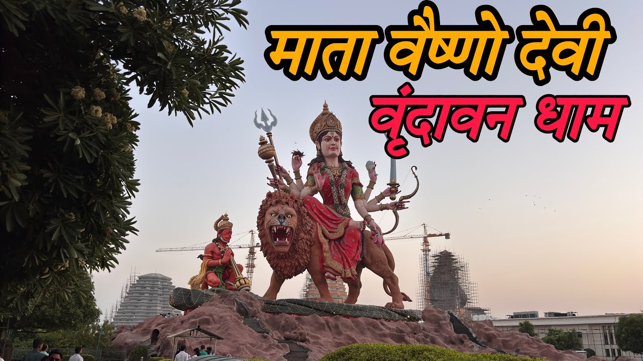 Vaishno devi mandir Vrindavan | Mathura Vaishno devi mandir | वैष्णो देवी मंदिर वृंदावन