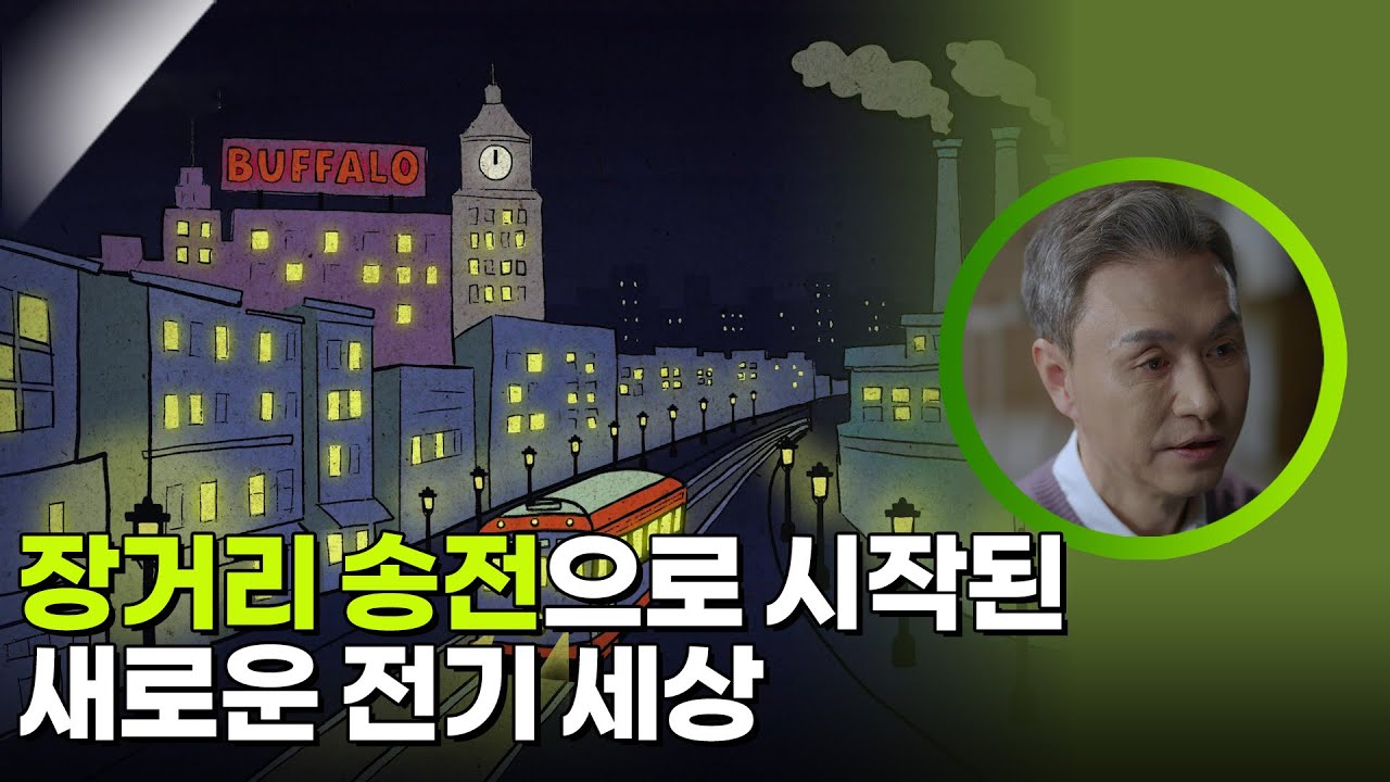 장거리 송전으로 시작된 새로운 전기 세상 [사이언스 워 거인의 전쟁] | KBS 260228 방송