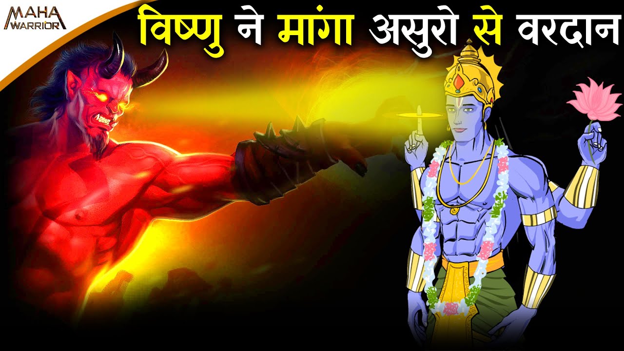 क्यों भगवान विष्णु ने असुरो से माँगा वरदान ❓ | मधु कैटभ वध | नारायण ने कैसे अंत किया मायावी असुरो का