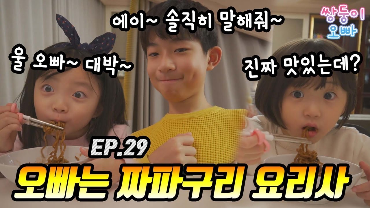 오빠는 짜파구리 요리사 _ 마이린 인생극장 [쌍둥이오빠 | 패밀리 시트콤] - EP. 29