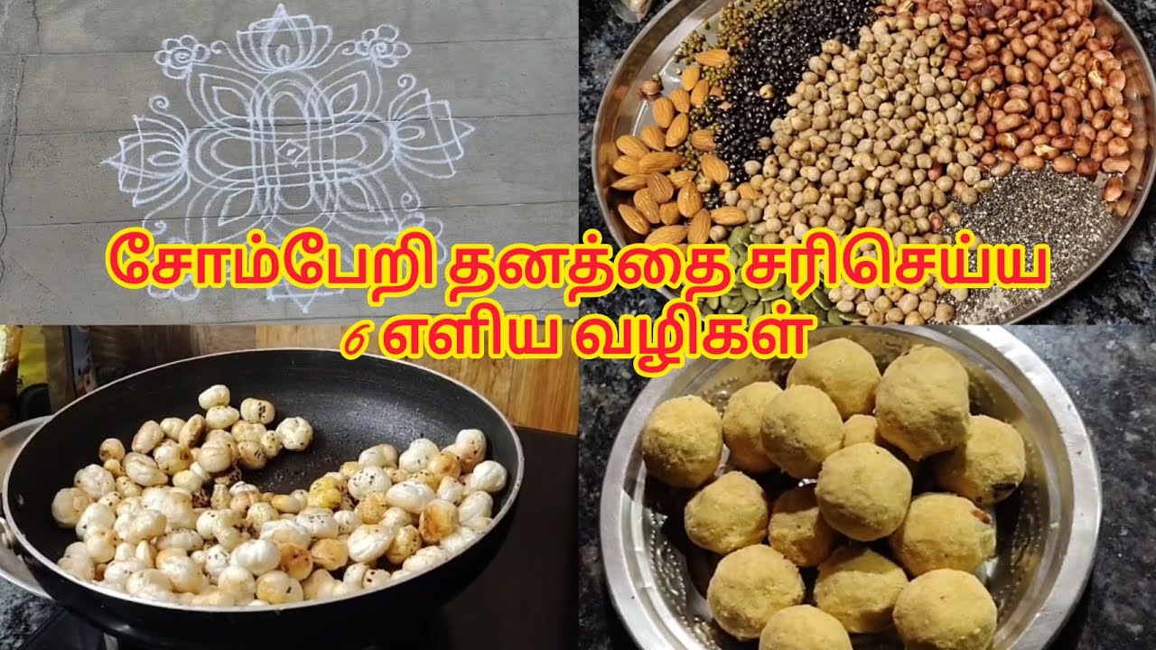 சோம்பேறி தனத்தை சரிசெய்ய 6 எளிய வழிகள்| 6 easy ways to get rid of laziness #trending #food #cooking