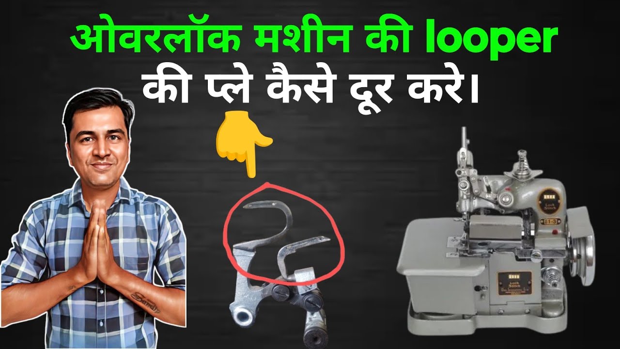 ओवरलाॅक मशीन looper की play कैसे दूर करे। Overlock Machine looper timing setting| #looper #overlock