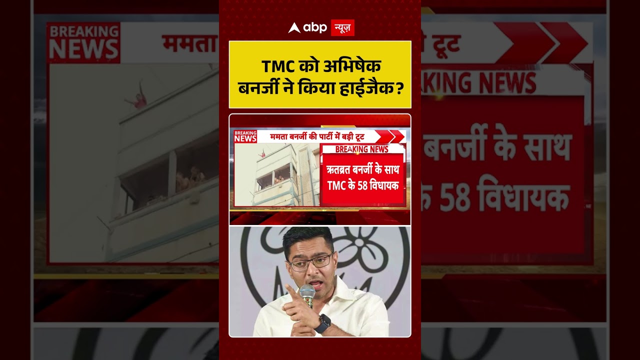 TMC Party Crisis :TMC को अभिषेक बनर्जी ने किया हाईजैक ? #ytshorts #tmcvsbjp #tmc #bjp #viralvideo