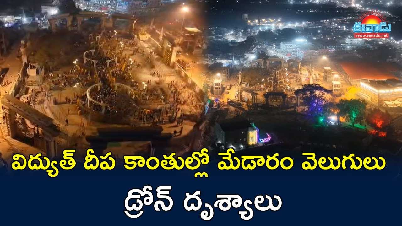విద్యుత్ దీప కాంతుల్లో మెరిసిపోతున్న మేడారం.. డ్రోన్‌ దృశ్యాలు @eenadu-news