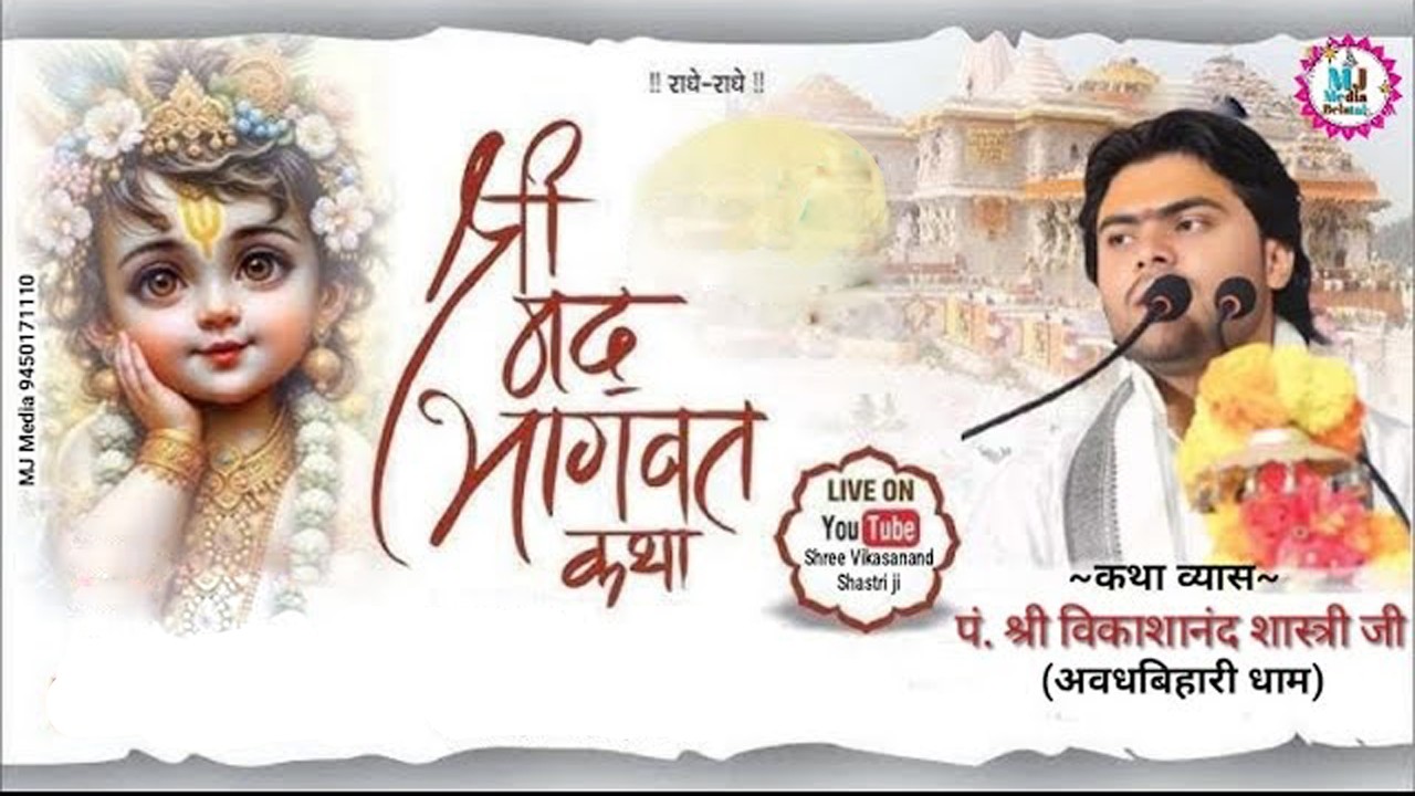 Live 🎬 || MJ Media || श्रीमद भागवत कथा || श्री विकासानंद शास्त्री जी  || श्रीअवध धाम