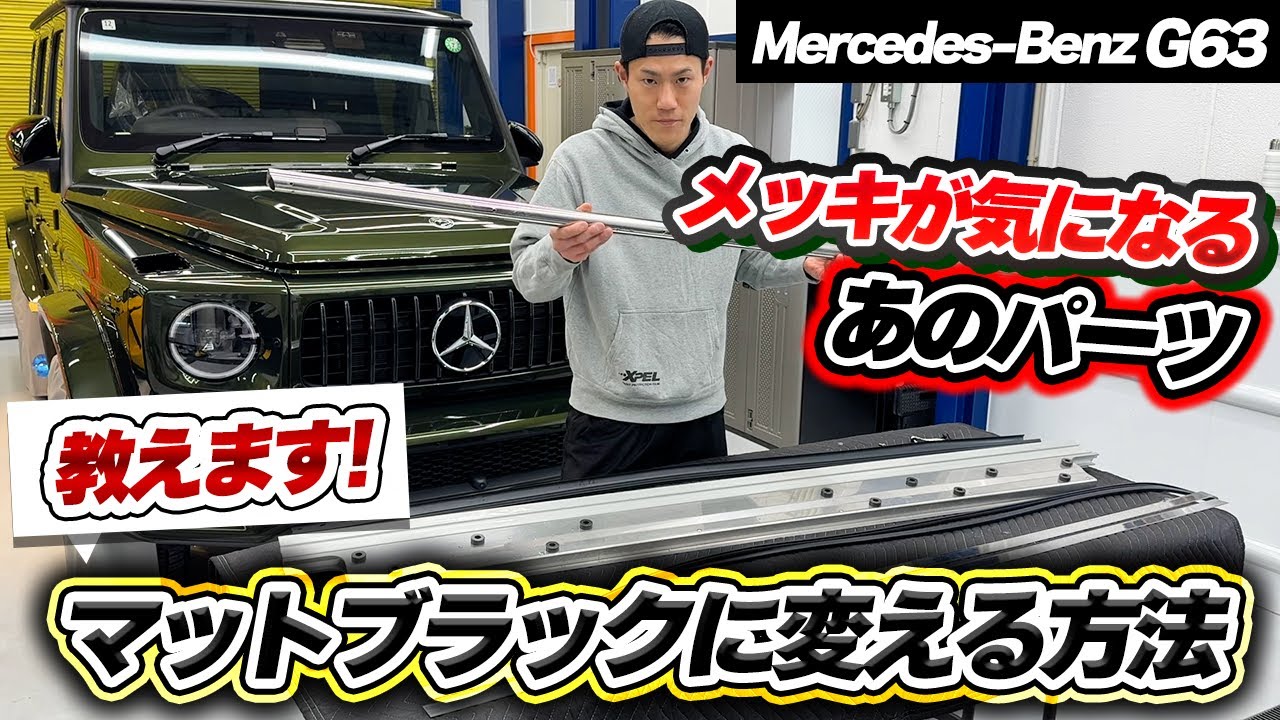 G63 カラーPPFでメッキパーツを艶消しカスタム！【part3】