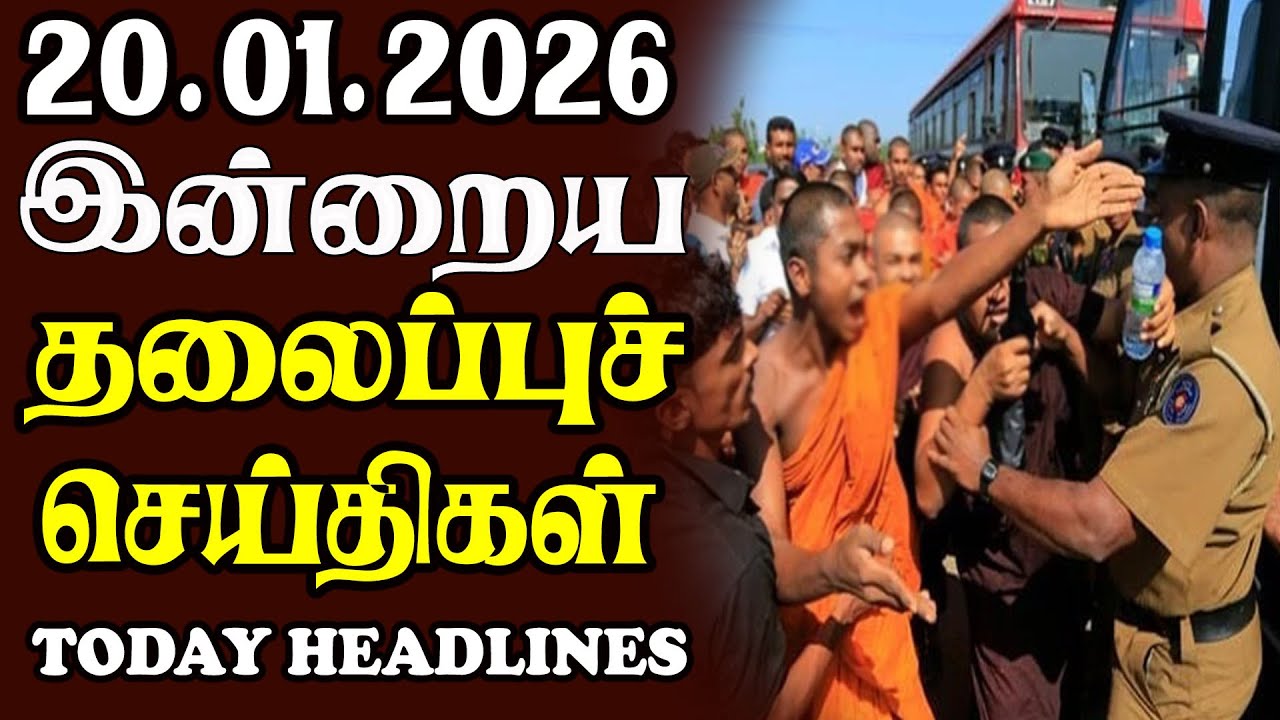 Today Srilankan Headlines - 20.01.2026 | இலங்கையின் தலைப்புச் செய்திகள்