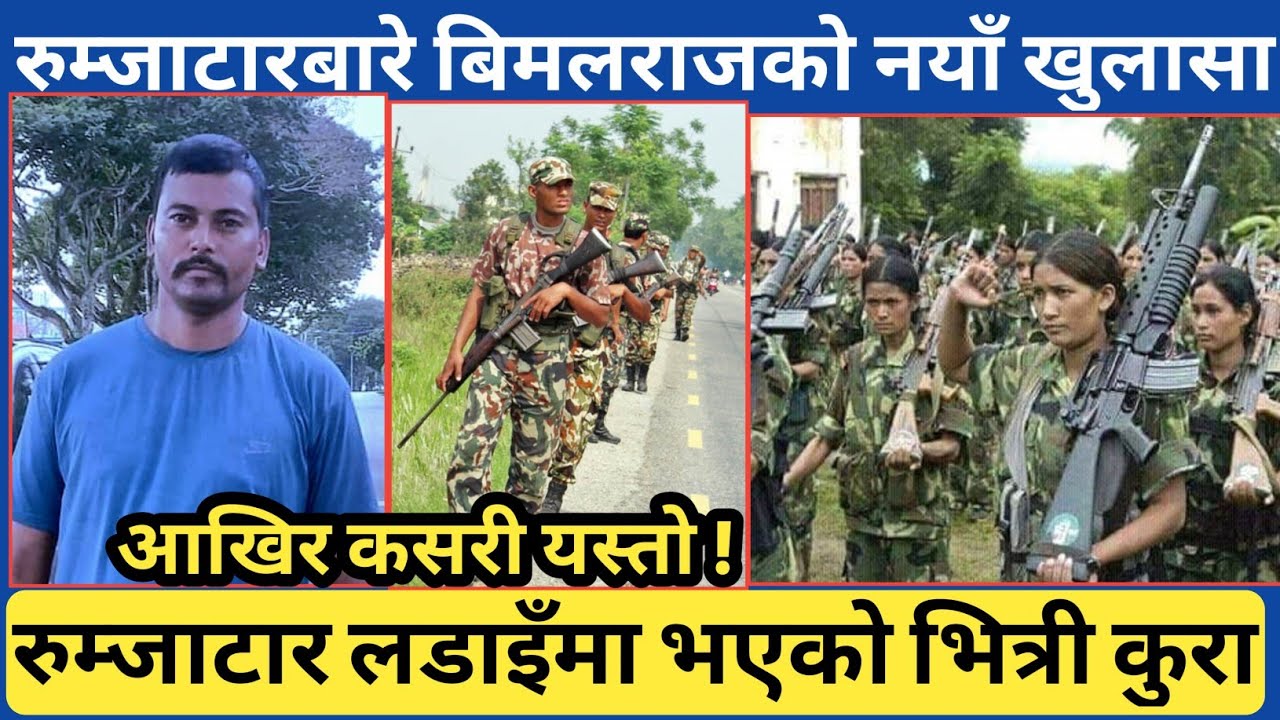 रुम्जाटारको बारेमा बिमलराजको नयाँ अन्तर्वार्ता । शाही नेपाली सेनाले यसरी आफ्नो ब्यारेक बचायो ।