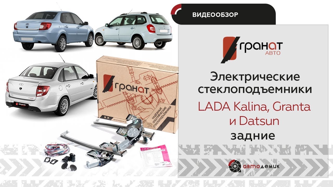 Стеклоподъемники Гранат ВАЗ 1118,  2190,  2192 и Datsun задние. Видеообзор.