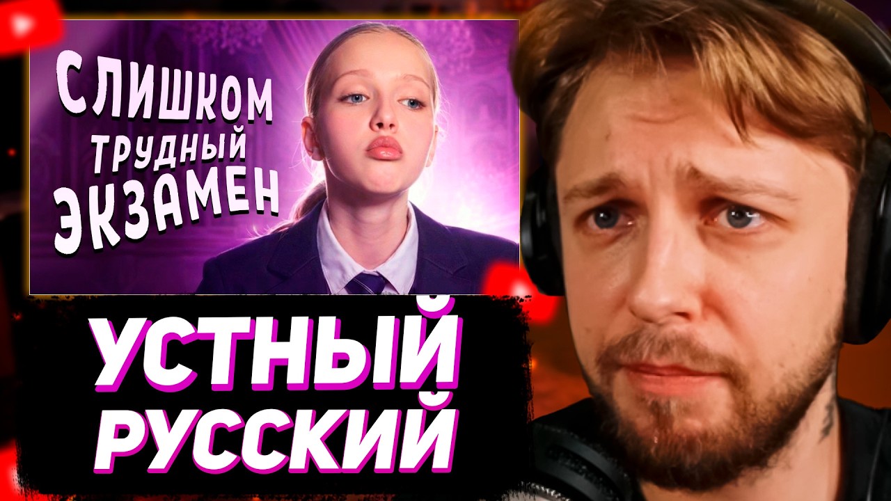 СТИНТ СМОТРИТ: УСТНЫЙ РУССКИЙ УЛЬТУЕТ ПО ШКОЛЬНИКАМ / не смогли сдать :(