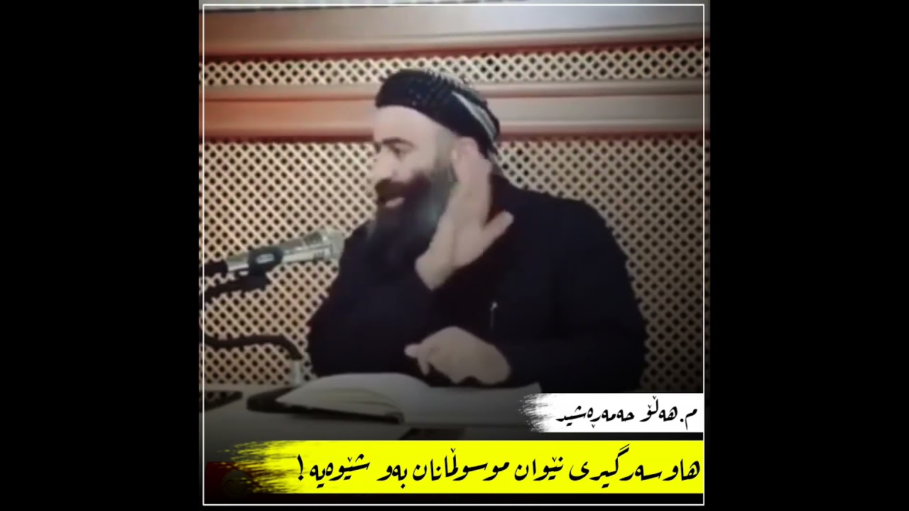 هاوسەرگیری نێوان مسوڵمانان بەو شێوەیە ! مامۆستا هەڵۆ حەمەڕەشید