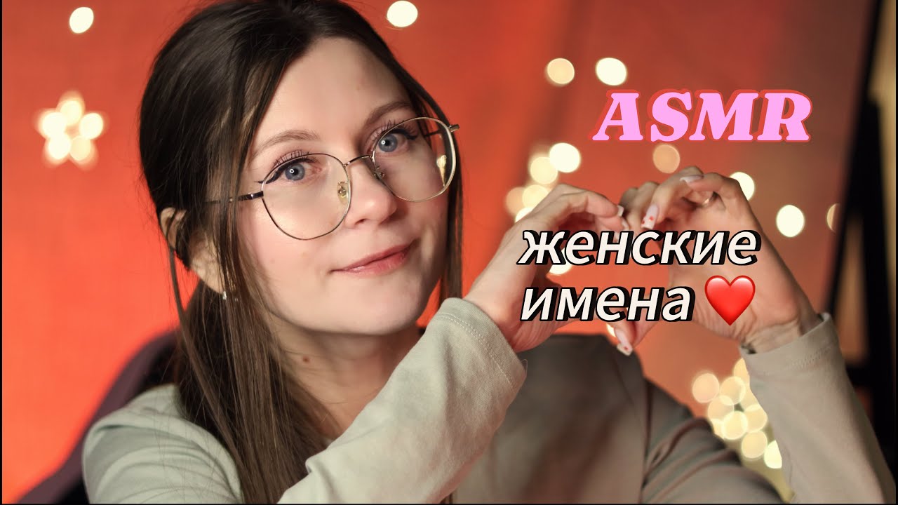 ASMR  мурашечные женские имена шепотом