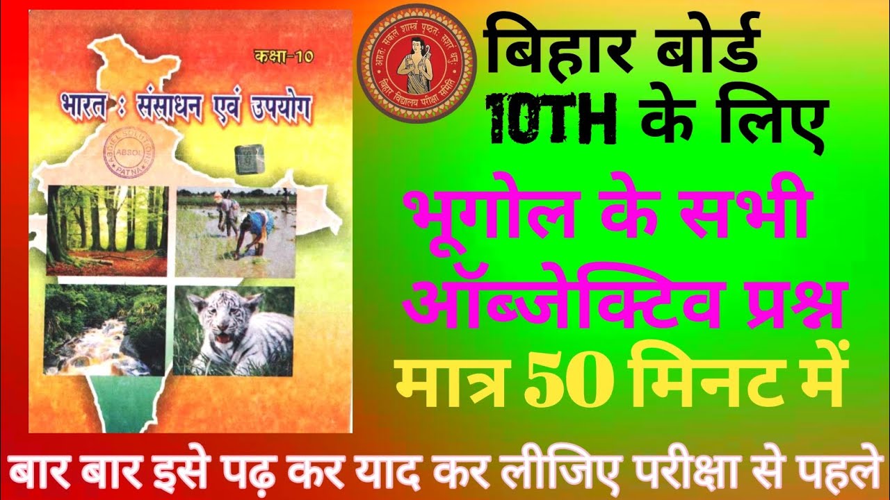 🔥Bihar Board 10th Geography Objective | भूगोल के सभी ऑब्जेक्टिव प्रश्न | मात्र 50 मिनट में🎯
