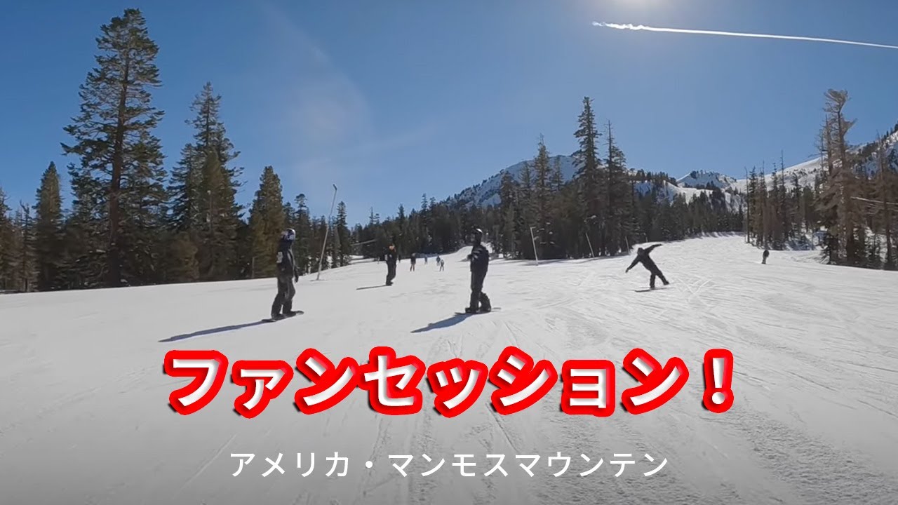 【ファンセッション！？】チーム全員でスノーボード｜アメリカ・マンモスマウンテン