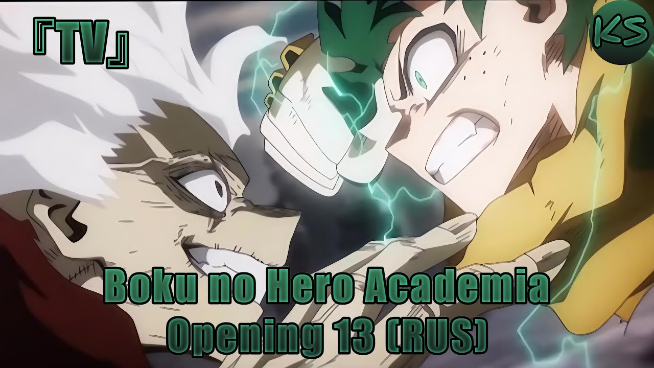 『TV』Boku no Hero Academia - Opening 13 [Curtain Call] (Russian cover by KhariStudio)