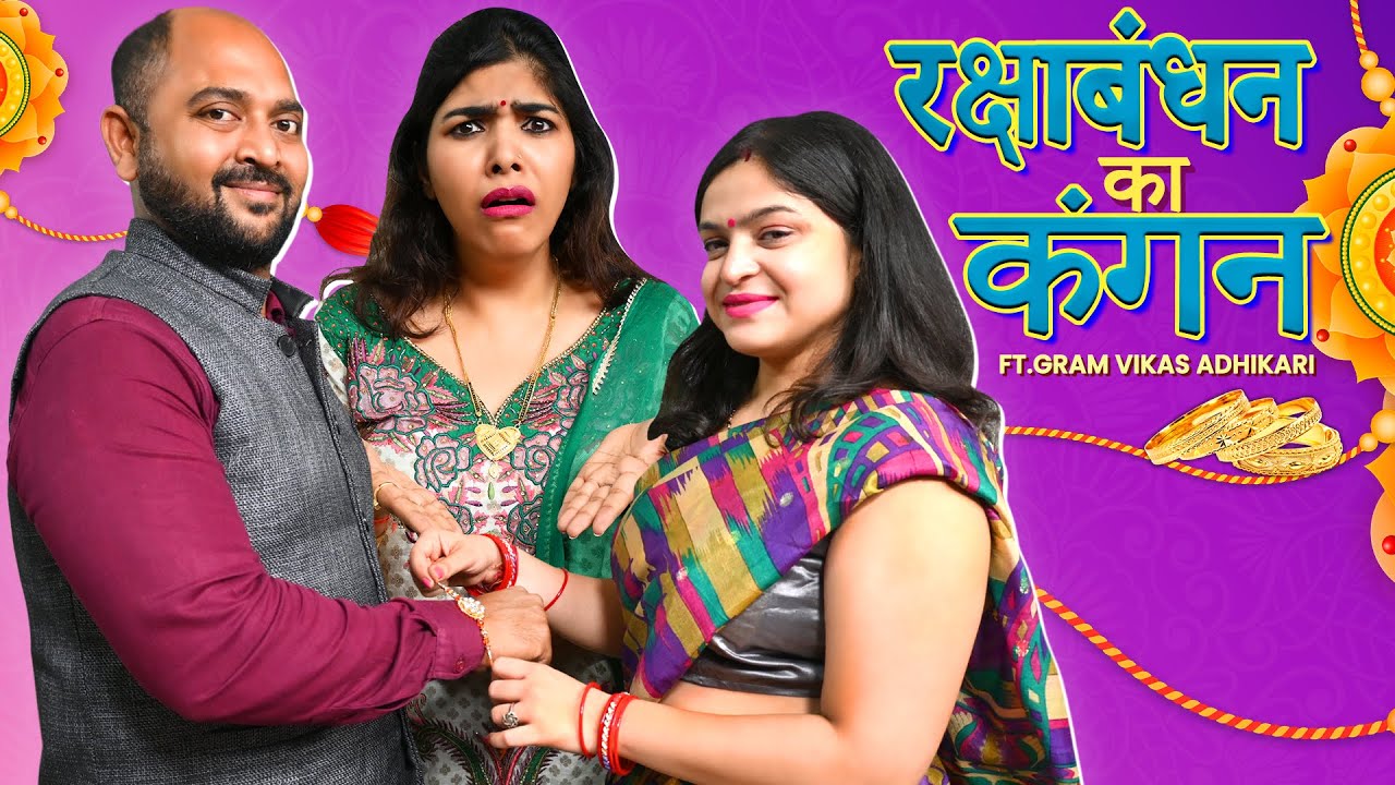 Raksha Bandhan Ka Kangan || रक्षा बंधन का कंगन  || Ft. Garm Vikas Adhikari Nazarbattu shorts