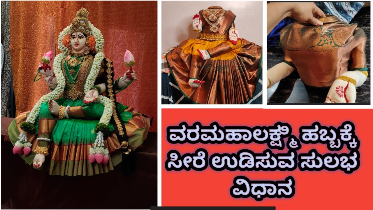 ವರಮಹಾಲಕ್ಷ್ಮಿ ಹಬ್ಬಕ್ಕೆ ಸೀರೆ ಉಡಿಸುವ ಸುಲಭ ವಿಧಾನ