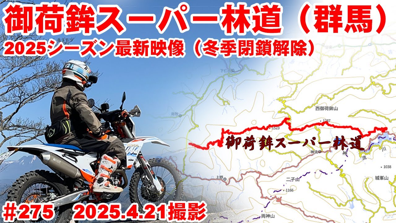 【2025最新映像】冬季閉鎖解除の御荷鉾スーパー林道は通行止区間あり【無念の撤退】