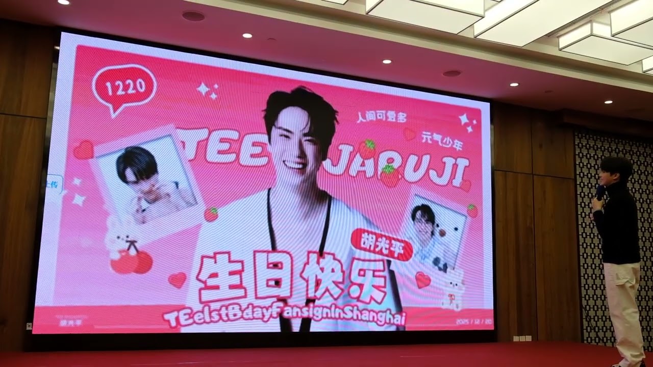 Happy Birthday🎉🥳 ตี๋ ธนพล จารุจิตรานนท์ ❤️#TEe1stBdayFansignlnShanghai #TEeThanapon #ตี๋ธนพล 
