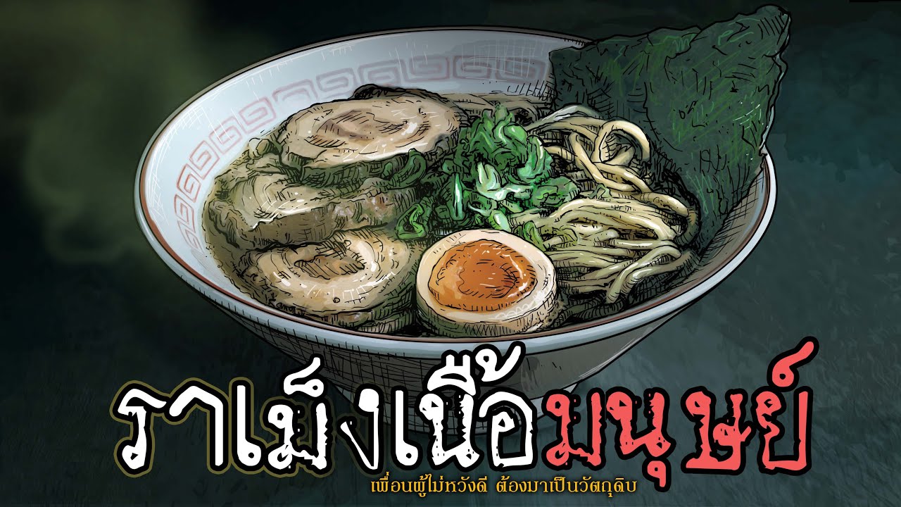 ราเม็งเนื้อมนุษย์