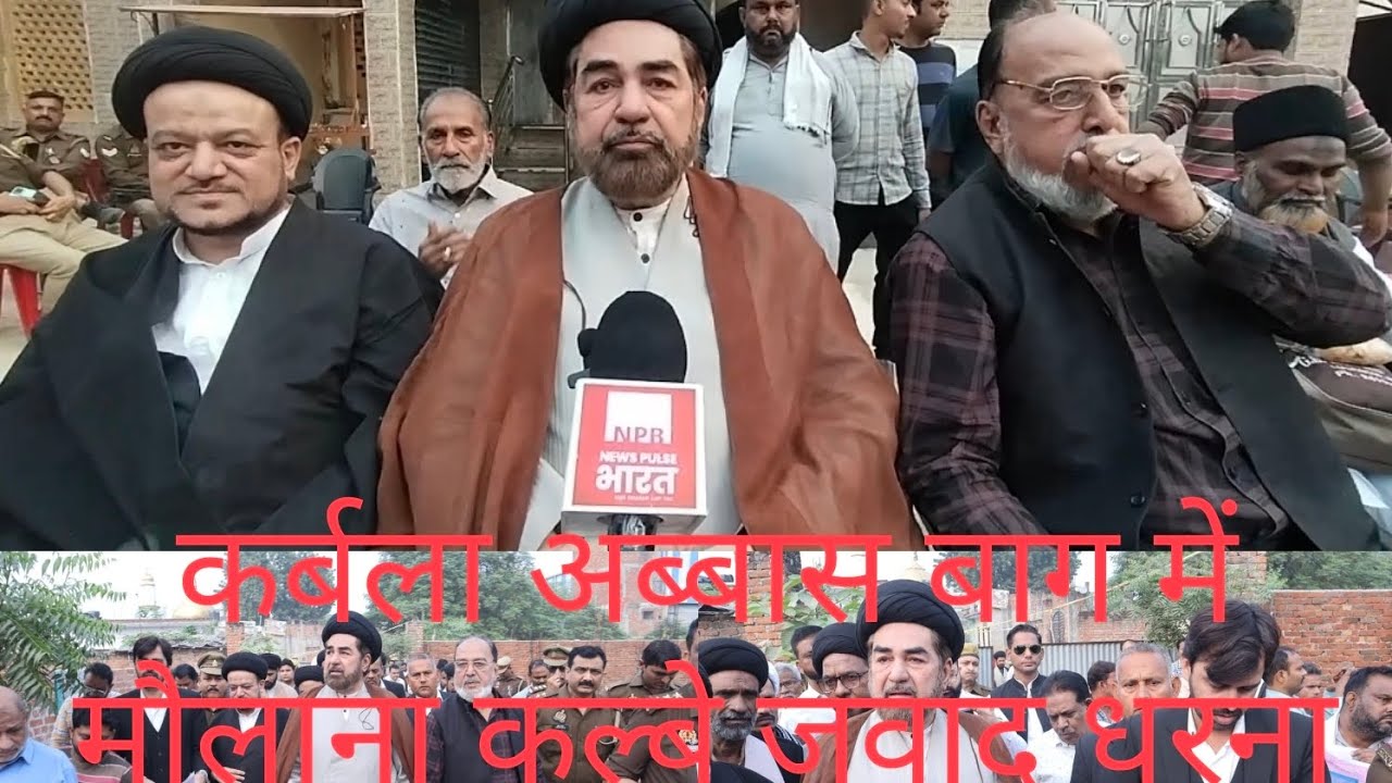कर्बला अब्बास बाग की वक्फ जमीन पर हो रहे अवैध कब्जों के खिलाफ मौलाना कल्बे जवाद धरना*