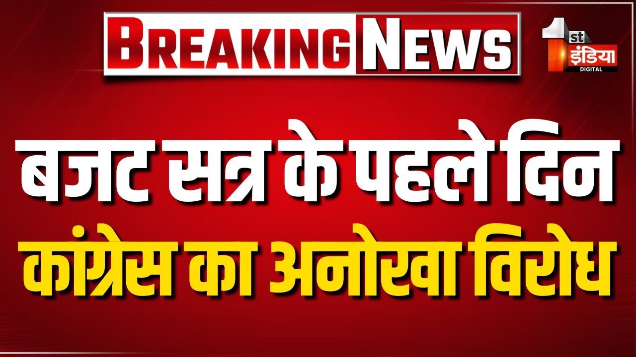 Budget Session के पहले दिन Congress का अनोखा विरोध, मनरेगा मुद्दे पर गैंती-फावड़े लेकर किया प्रदर्शन