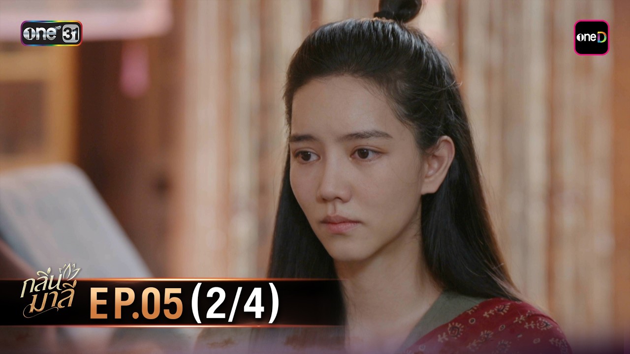 กลิ่นมาลี | Ep.05 (2/4) | 11 มี.ค. 69 | one31