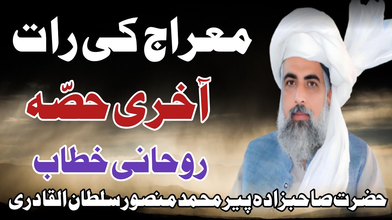 Waqia Nabi Pak ﷺ Ki Meraj kaISahibzada Muhammad Mansoor Sultan Alqardi I Heart Touching Bayan I 2025