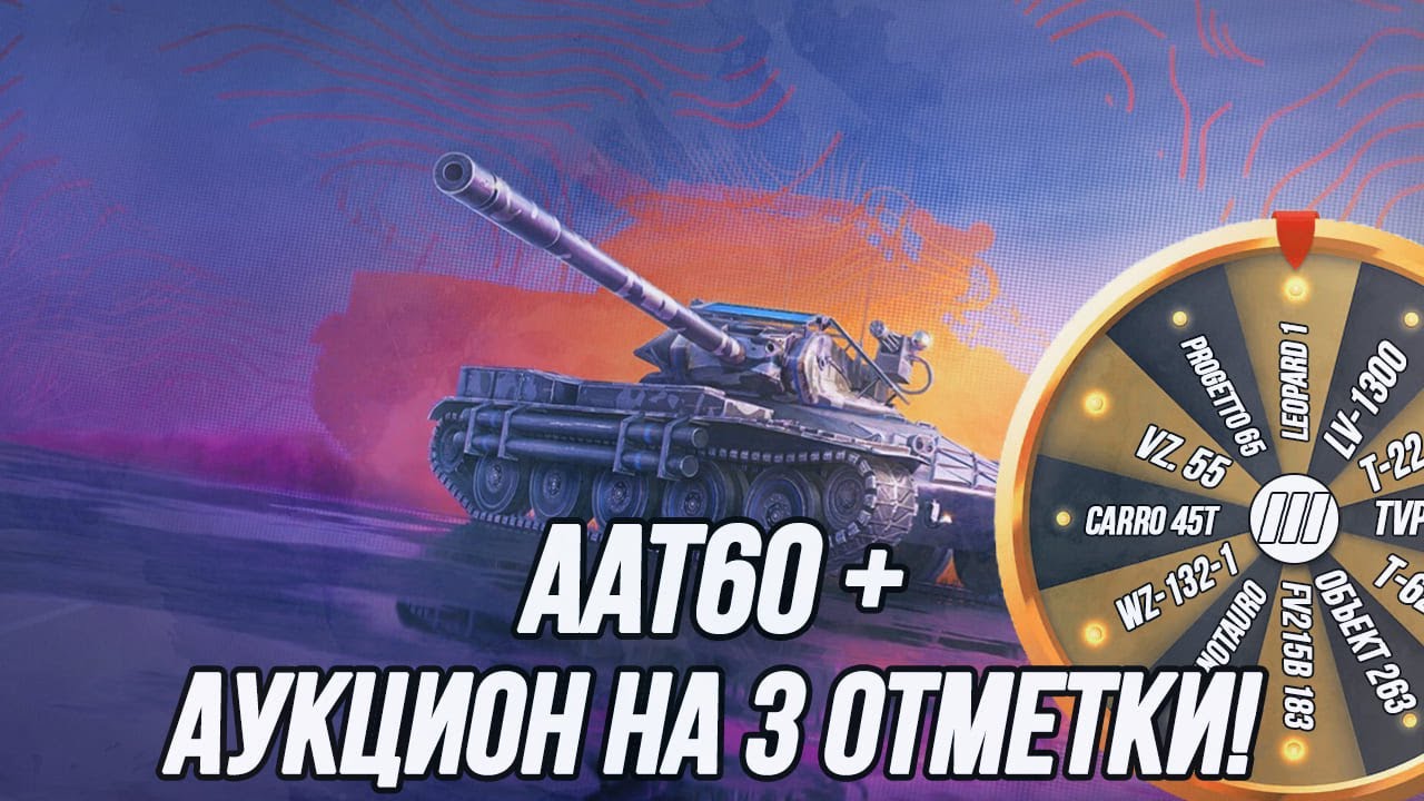Новенький ААТ60 + Аукцион на «3 отметки»!