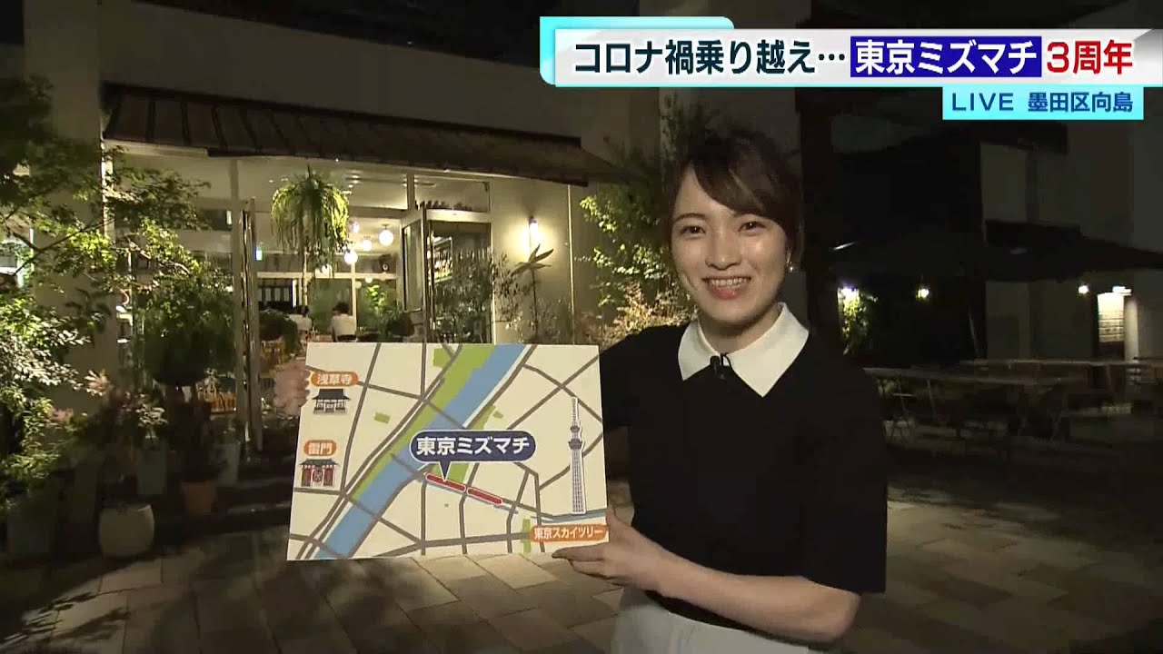 【中継】コロナ禍を乗り越え&hellip;東京ミズマチ3周年