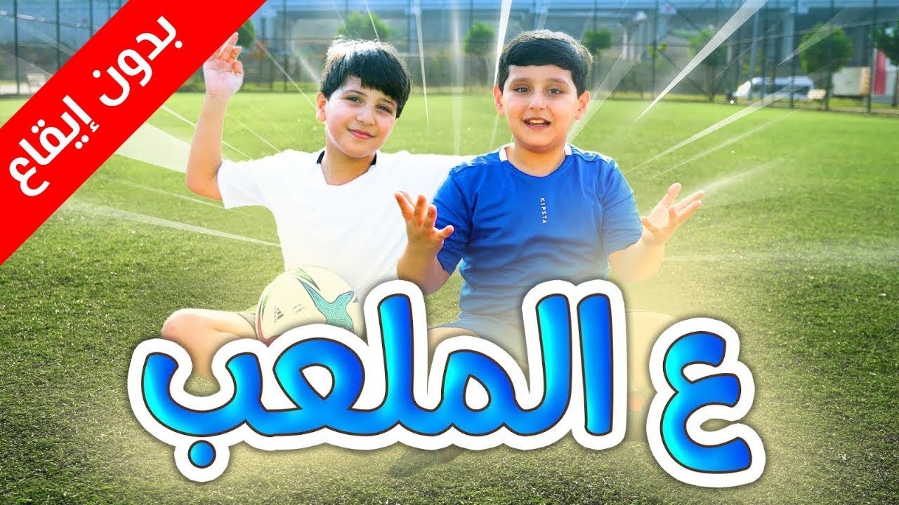ع الملعب (بدون إيقاع) - جاد واياد مقداد | طيور بيبي Toyor Baby