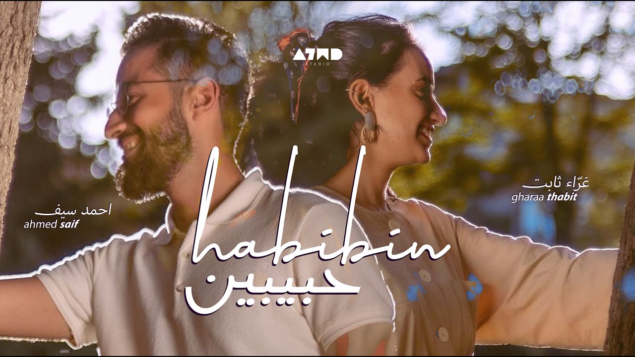 احمد سيف وغراء ثابت - حبيبين Ahmed Saif & Gharaa Thabit- Habibn (Official Music Video)