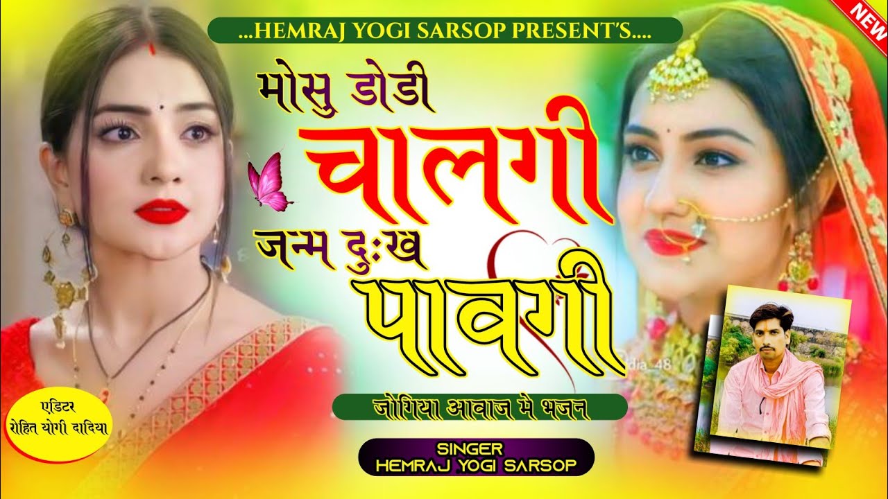 ( Song 4 )सिंगर- हेमराज योगी सारसोप || न्यू जोगिया Dj Song 2024 || मोसु डोडी चालगी जन्म दुःख पावगी