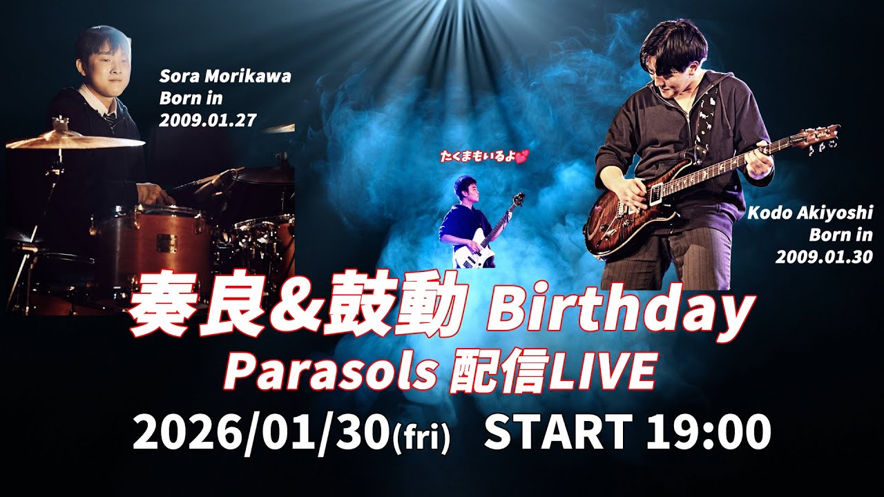 『奏良&鼓動 Birthday Parasols配信LIVE』