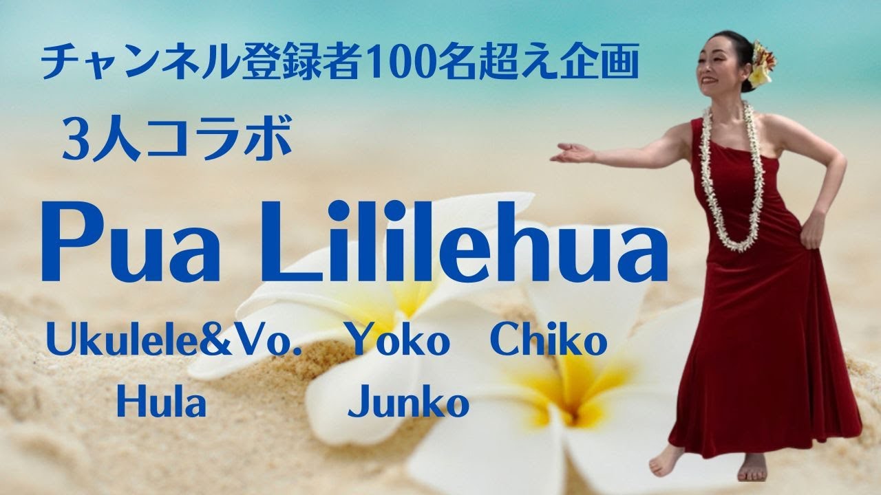Pua Lililehua/プアリリレフア　ウクレレ弾き語り＃フラ　チャンネル登録者100名超え企画 　3人コラボ