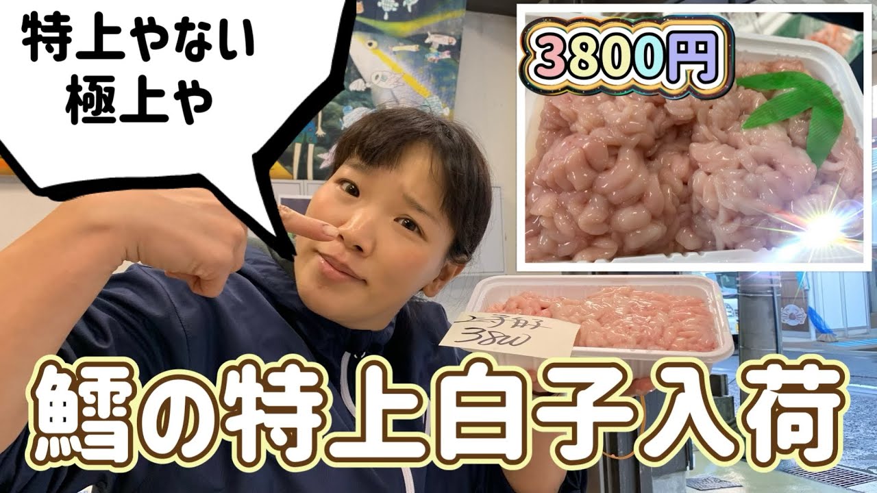 『鱈の極上白子入荷、たくさん入って3800円』#激安  #魚屋　#相木魚問屋 #敦賀   7/10/27