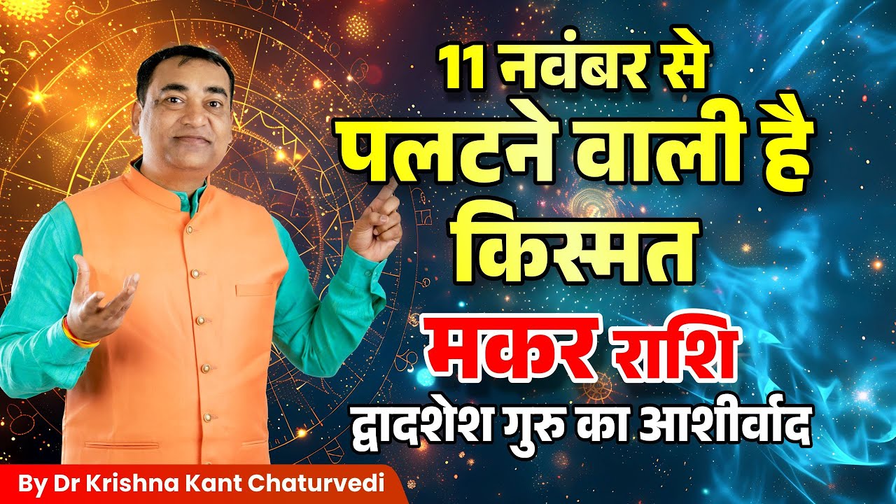 पलटने वाली हैं किस्मत – मकर (Makar) Capricornus राशि जानें गुरु बृहस्पति क्या परिवर्तन लाएंगे?