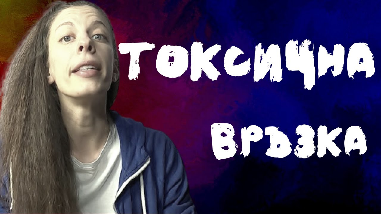 3 признака за токсична връзка