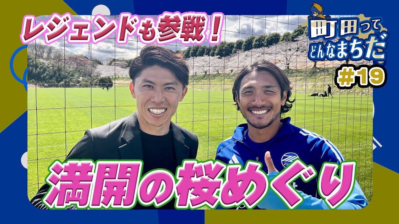 【町田ってどんなまちだ #19】太田宏介アンバサダーが町田市の『桜』をめぐる！｜FC町田ゼルビア