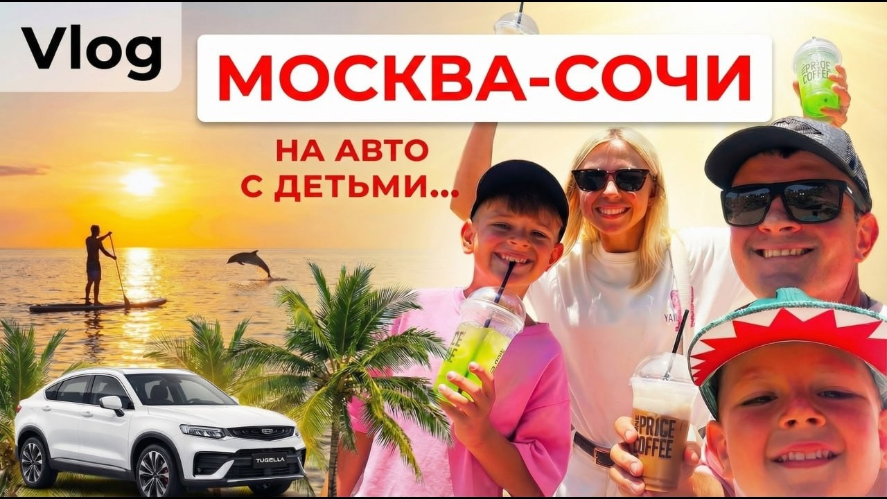 Поездка на авто Москва-Сочи июль 2025