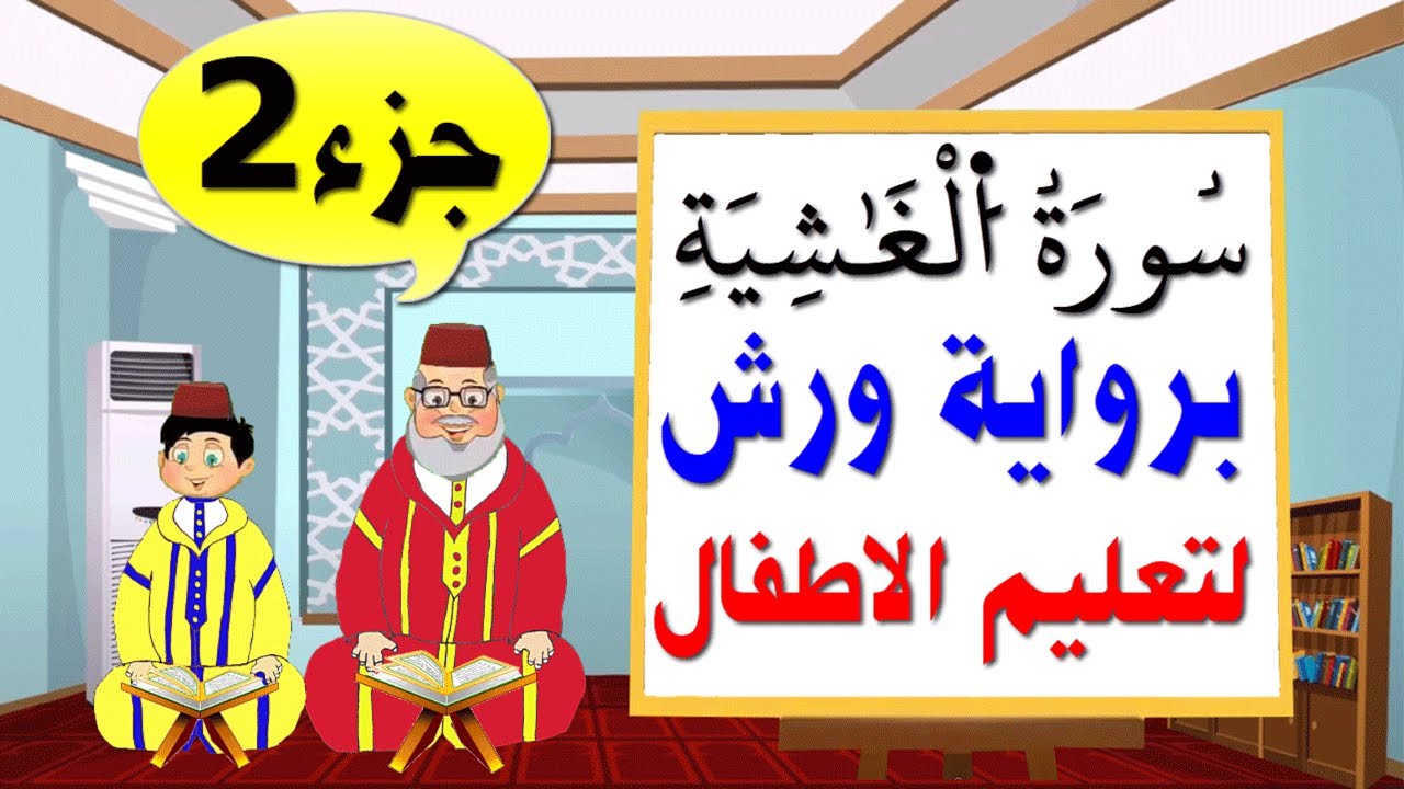 تعليم الاطفال برواية ورش ||سورة الغاشية (جزء2)
