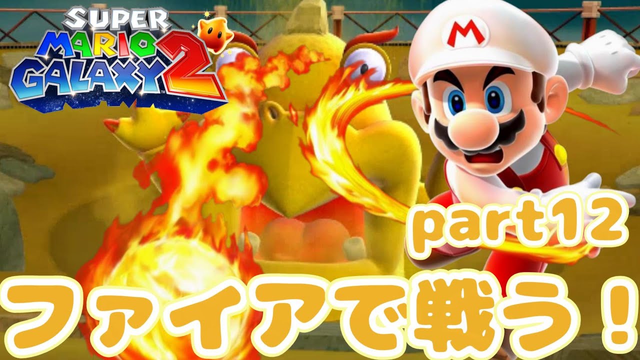 【part12】ファイアマリオで砂のボスとバトル！スーパーマリオギャラクシー２をプレイ！